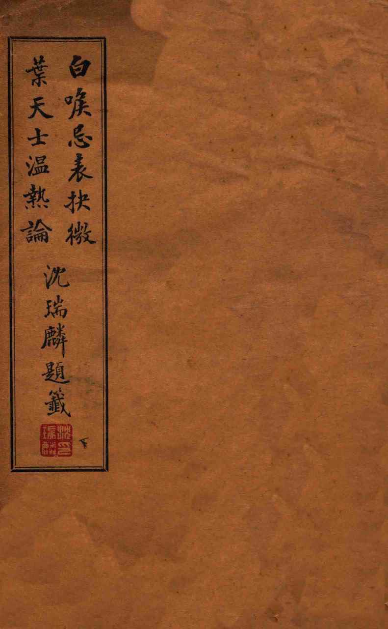 白喉忌表抉微  下